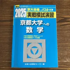 2025年2月受験 京都大学 問題集セット - メルカリ