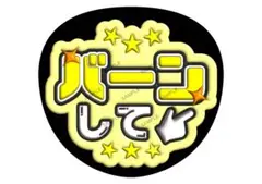 バーンして　ファンサうちわ【カラー変更OK】　光沢紙　うちわ文字　ぷっくり　黄色