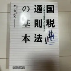 国税通則法の基本 その趣旨と実務上の留意点