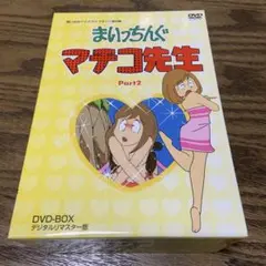 【超美品】 まいっちんぐマチコ先生　Part1 DVD-BOXアニメライブラリー 362b70eb-a294-464e-9f31-