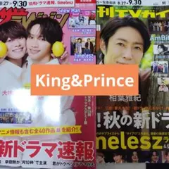 King&Prince　永瀬廉　髙橋海人　月刊TV誌切り抜き