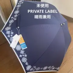 No.12未使用 PRIVATE LABEL UV日傘 晴雨兼用 長傘