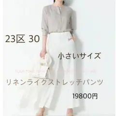 23区 30 ホワイト　パンツ　ワイドパンツ　リネン