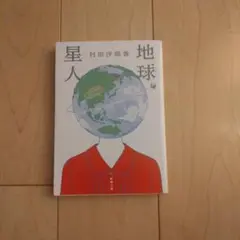地球星人