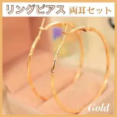 リングピアス ゴールド 両耳 セット 大きめ フープ ピアス シンプル ツイスト