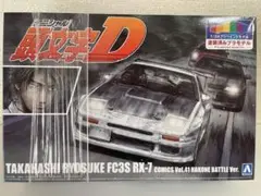 Amazon.co.jp: 込 アオシマ限定 頭文字D 高橋涼介 FC3S RX-7 第5