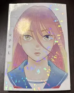 女子BL