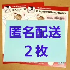 40までにしたい10のこと　アニメイト チラシ　恋人について自慢したい10マミタ