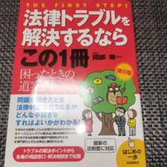 法律トラブルを解決するならこの1冊