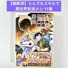 【裁断済】とんでもスキルで異世界放浪メシ 11巻