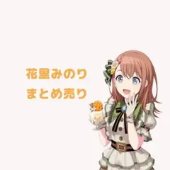プロセカ 花里みのり まとめ売り