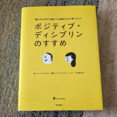 ポジティブ・ディシプリンのすすめ