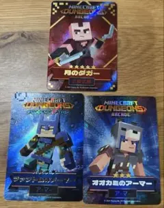 マインクラフトダンジョンズアーケード　カード　3枚セット