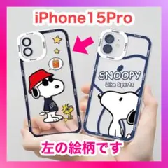 スマホケース スヌーピー iPhone15Pro 保護ケース シリコーン
