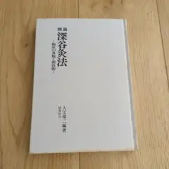 つち310　図説・深谷灸法 積聚治療: 気を動かし冷えを取る 2冊セット 積聚治療―気を動かし冷えを取る | 小林 詔司 |本 | 通販 | Amazon