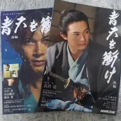 青天を衝け 前編・後編