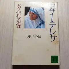 マザー・テレサ　あふれる愛　 (講談社文庫)　沖 守弘