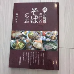 続・北海道おいしいそばの店