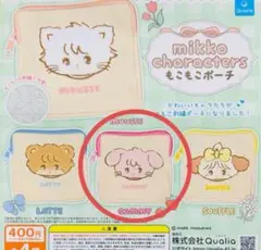 mikko キャミー　ポーチ　ガチャガチャ