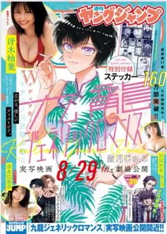 ヤングジャンプ39特大号⭐️8/28発売 最新号❗ 応募券付録あり 切り取りなし