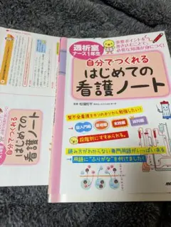 はじめての看護ノート
