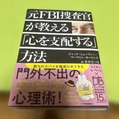 元FBI捜査官が教える「心を支配する」方法