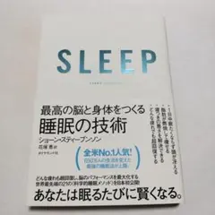 最高の脳と身体をつくる睡眠の技術