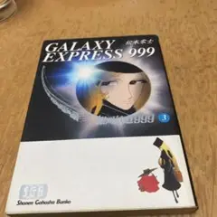 銀河鉄道999 第3巻