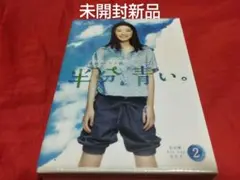 未開封新品 半分青い。 Blu-ray BOX 2 永野芽郁 佐藤健