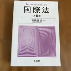 国際法 [第5版] 浅田正彦著