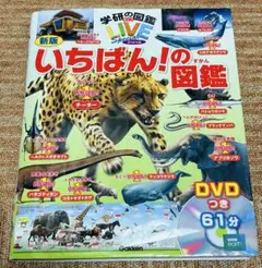【GAKKEN】いちばん！の図鑑