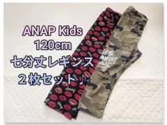 ANAP Kids 120cm レギンス 2枚セット 匿名 送料込