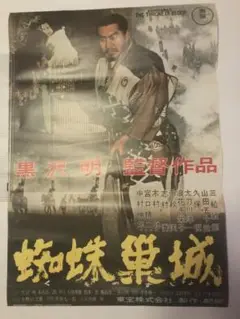 PK額装品 和田誠 映画 蜘蛛巣城 黒沢明黒澤明 三船敏郞 A3額入 ポスター風 Amazon.co.jp: 額装 和田誠 映画 蜘蛛巣城 黒沢明黒澤明 三船敏