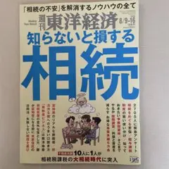 週刊東洋経済 2025年8/9-16号