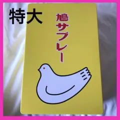 鳩サブレー　空き缶　缶のみ　特大　収納　小物入れ　スチール
