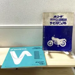 ホンダGB250サービスマニュアル・バーツリスト ホンダGB250サービスマニュアル・バーツリスト