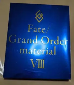 FGO マテリアル ⅷ 第8巻