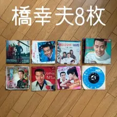 ◾️甘いマスク◾️甘い声◾️素晴らしい歌唱力◾️真似したいけど真似できない◾️橋幸夫◾️8枚