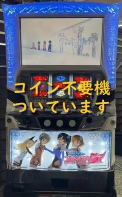 初代スカイガールズ 実機 コイン不要機 初代スカイガールズ 実機 コイン不要機