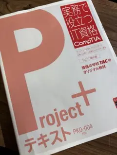 Comptia Project+ テキスト 問題集 セット販売 Project+ 問題集 PK0-004版 (実務で役立つIT資格CompTIAシリーズ
