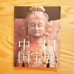 ★『中国国宝展図録』 東京国立博物館 朝日新聞社★