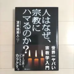 人はなぜ、宗教にハマるのか?