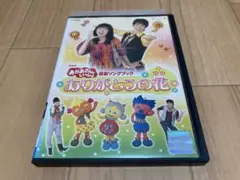 DVD おかあさんといっしょ 最新ソングブック ありがとうの花