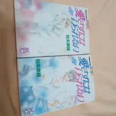 愛さずにはいられない 全巻セット 1・2巻