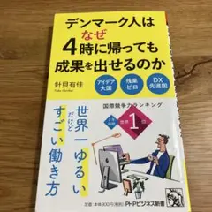 デンマーク人はなぜ4時に帰っても成果を出せるのか
