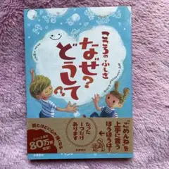 こころのふしぎなぜ?どうして?