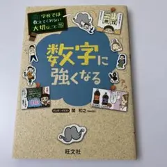 数字に強くなる　シリーズ:学校では教えてくれない