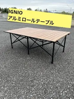 IGNIO アルミロールテーブル120 IGNIO イグニオ アルミロールテーブル120 キャンプ テーブル