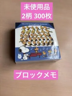 【未使用】スヌーピータウン　ブロックメモ