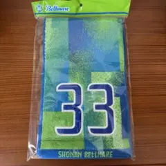 湘南ベルマーレ2025ナンバータオルマフラー33番髙橋直也